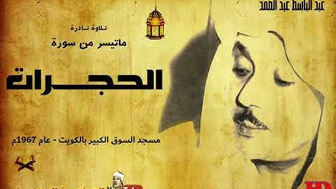 عبد الباسط عبد الصمد | الحجـــرات | تلاوة نادرة من مسجد السـوق الكبيـر بالكـويت عام 1967م