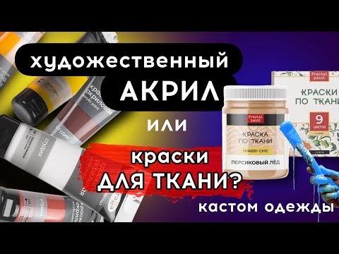 ОБЫЧНЫЙ АКРИЛ или КРАСКИ ДЛЯ ТКАНИ? Наглядно! Роспись и кастом одежды | Как и чем рисовать на одежде