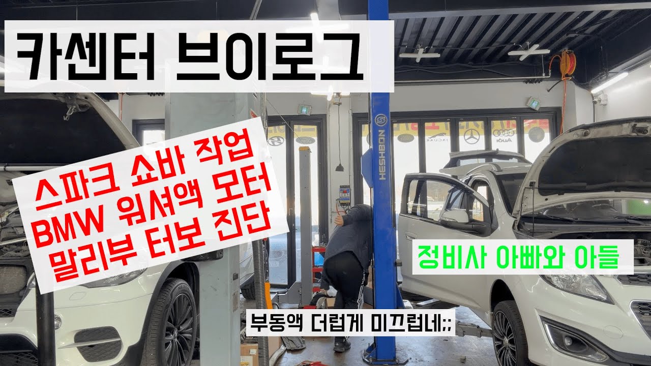 부동액 더럽게 미끄럽네..[카센터VLOG 이천 큐브모터스]