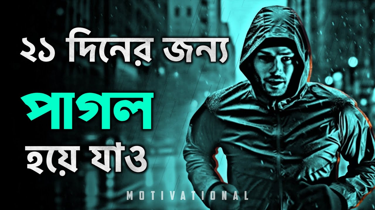 🔥 মাত্র 21 দিনের জন্য পাগল হয়ে যাও | 21 Days Challenge to Change Your life by Nagar Bioscope