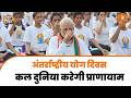 West Bengal में योग दिवस समारोह का नेतृत्व करेंगे PM Modi , देशभर में उत्साह | Yoga Day 2026