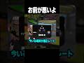 【現実】味方批判ばかりしてる人は今いる場所が適正レートです。【スプラトゥーン3】#shorts #スプラトゥーン3 #splatoon3