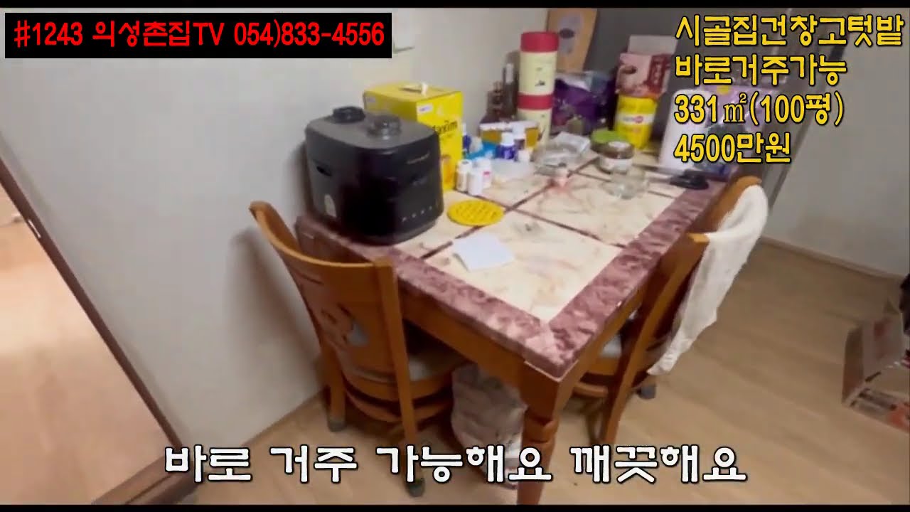 #1243 의성촌집TV  올수리된 남향뷰 시골한옥 (방3개 아궁이방) 창고 마당 텃밭 다용도실 100평 합4500만원 5m도로접 큰차진입 조용한 전원생활 세컨하우스용 #의성전원주택