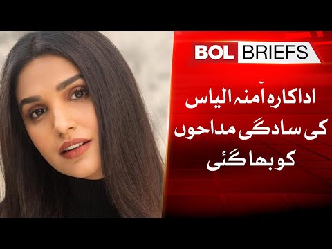 Actress Amna Ilyas Simplicity drove fans away | BOL Briefs