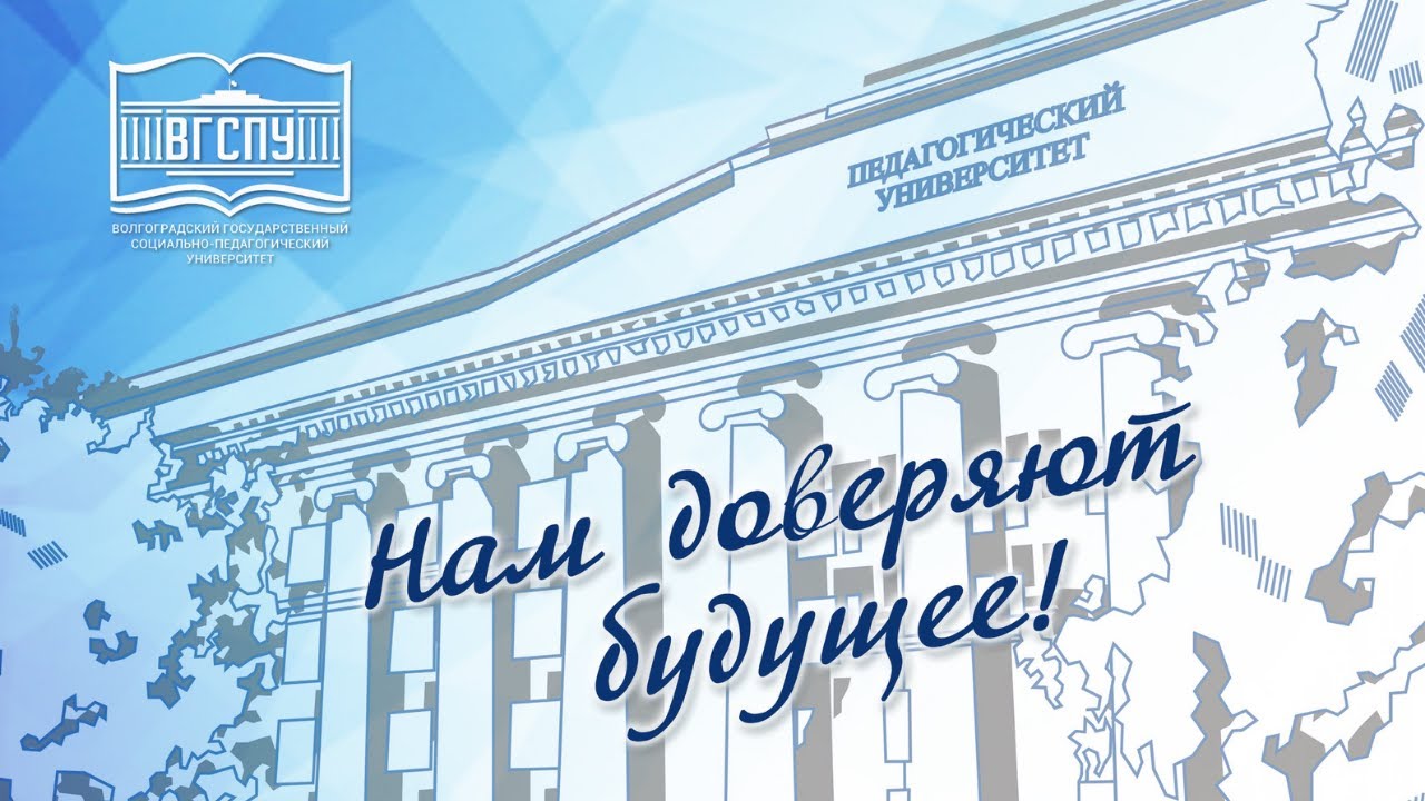 Известия волгоградского государственного педагогического университета. Волгоградский педагогический университет. День открытых дверей в ДГТУ 2022. День открытых дверей в ВГСПУ 2023. Пед Волгоград рисунки.