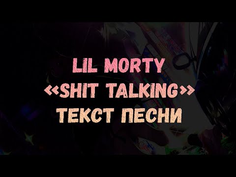 Lil Morty - SHIT TALKING (текст песни)