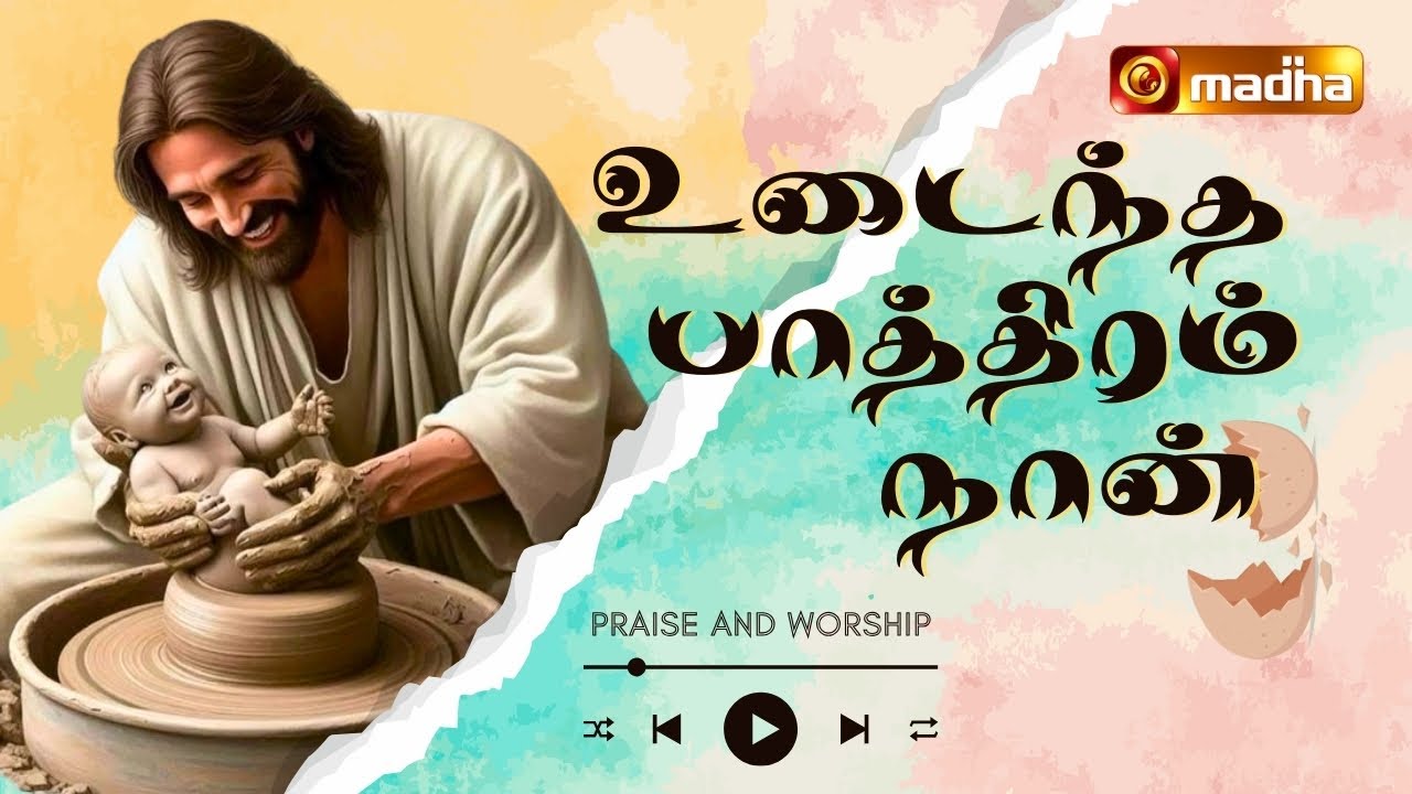 UDAINTHA PAATHIRAM | உடைந்த பாத்திரம்  | PRAISE AND WORSHIP | LENT 2022 | 