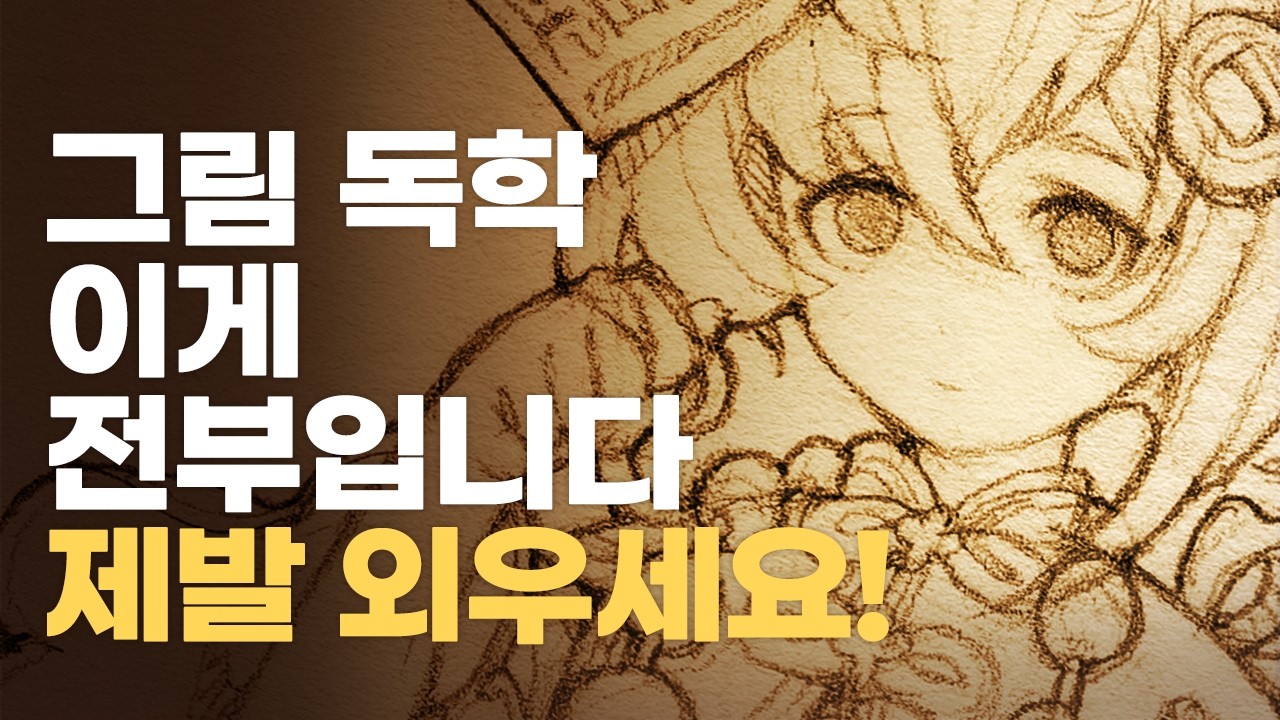 학원 가도 이렇게 하라는 사람 없어요. 그림 잘 그리고 싶다면 꼭 보세요. #그림초보