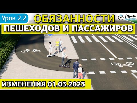 Урок 2.2 Обязанности пешеходов и пассажиров (с изменениями от 01.03.2023) отрывок