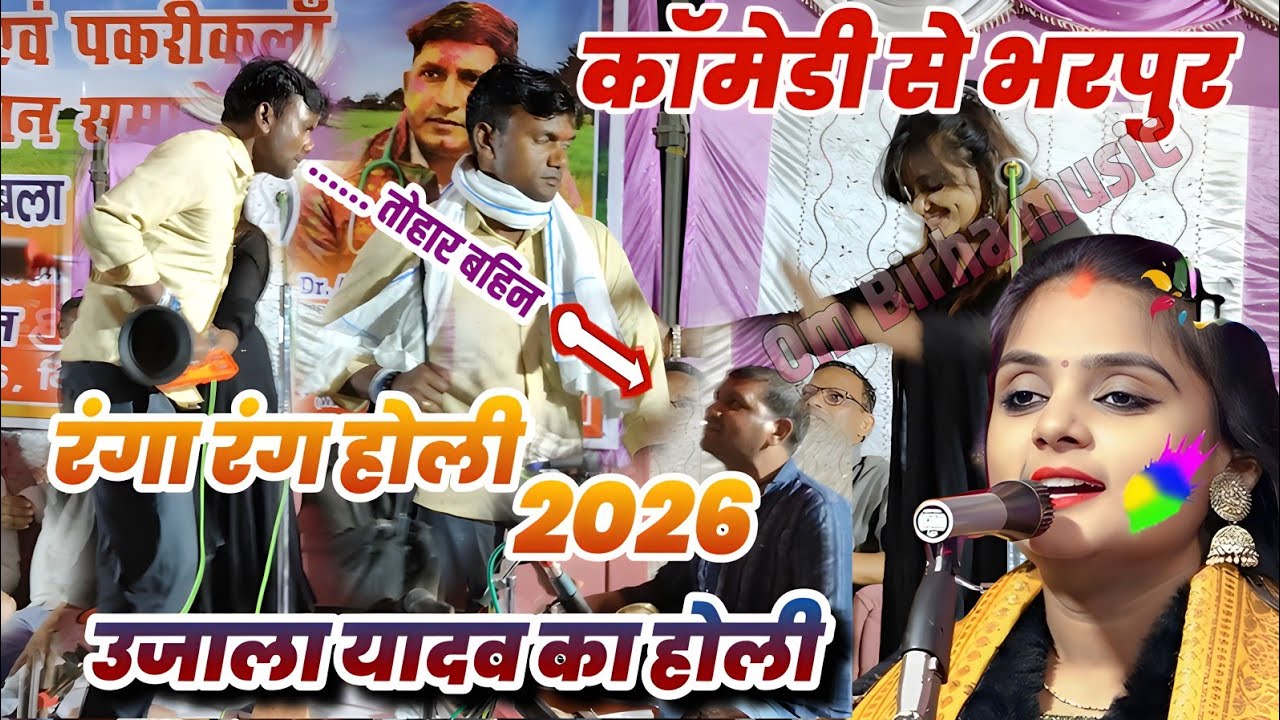 #उजाला​ यादव ने जैसे ही होली गाना शुरू किया आपस में टेरी वालों में हुआ जम कर मार #viralvideo​