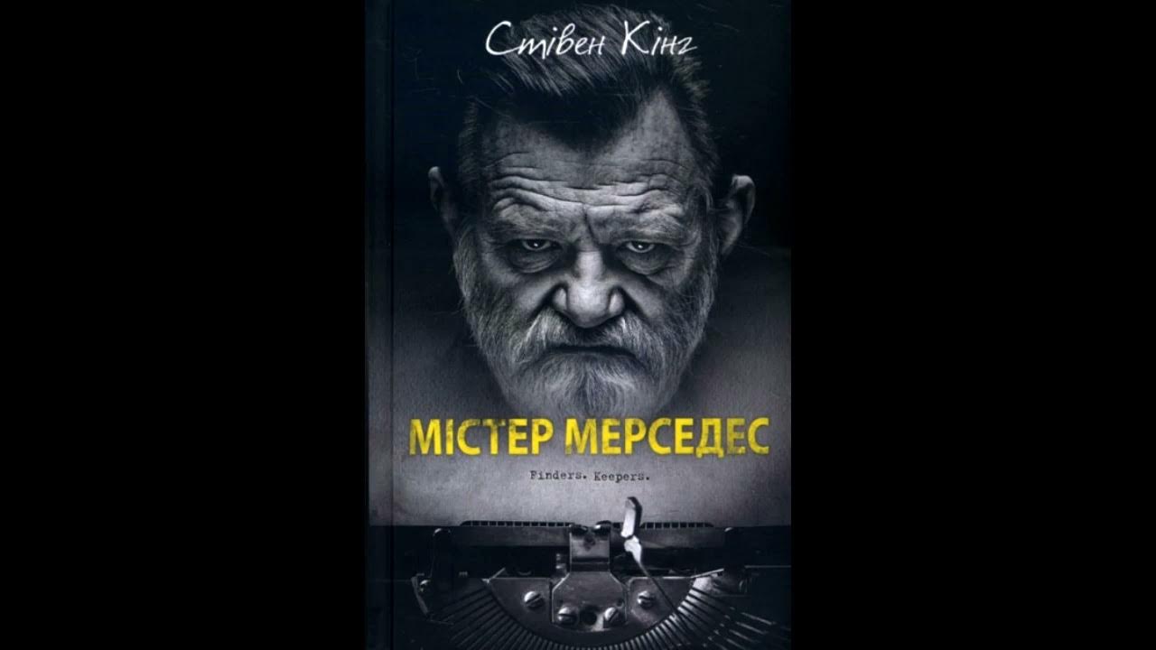 Стівен Кінг. Містер Мерседес 1 частина (аудіокнига) - YouTube