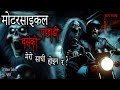 NEPALI HORROR STORY | MOTORCYCLE PACHADI BASEKO MERO SAATHI HOINA? SATYA GHATANA TRIKON TALES EP 458