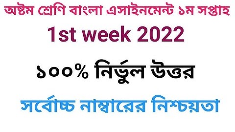 অষ্টম শ্রেণির বাংলা এসাইনমেন্ট (১ম সপ্তাহ) / 1st week bangla assignment class 8/ class 8 assignment/