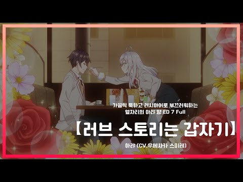 【한글자막】 가끔씩 툭하고 러시아어로 부끄러워하는 옆자리의 아랴 양 ED 7 Full - 러브스토리는 갑자기 (ラブ・ストーリーは突然に) / 아랴 (CV: 우에사카 스미레)