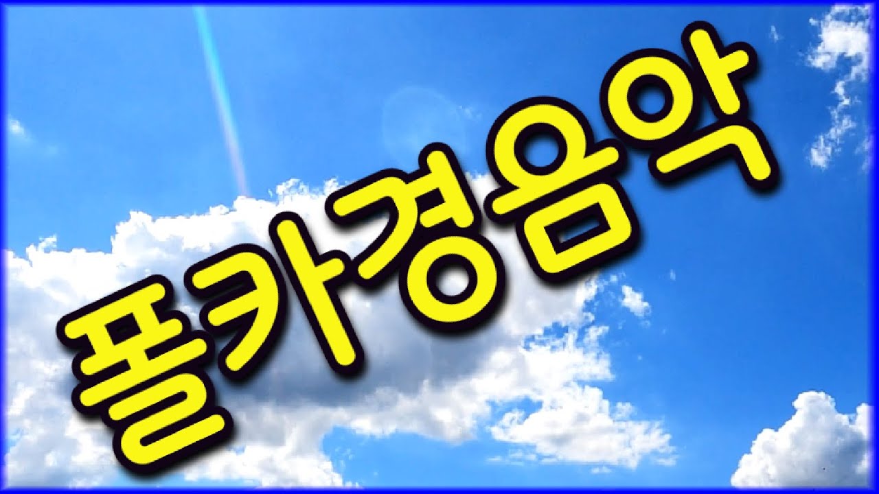폴카써커스 경음악 ❤️하동포구드론배경영상❤️ #경음악 #관광 #디스코 #뽕짝 #가요 #트로트 #쌍쌍가요 (67)