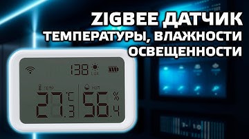 Zigbee датчик температуры влажности и освещенности с LCD экраном LCZ030, интеграция в Home Assistant