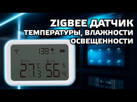 חיישן טמפרטורה Zigbee ללחות ואור עם מסך LCD LCZ030, שילוב ב-Home Assistant