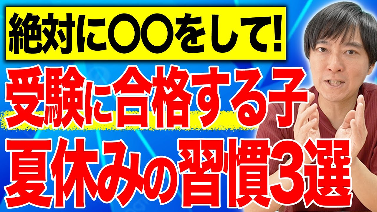 【中学受験】受験に合格する子の夏休みの習慣3選！#中学受験 #受験 #子育て #夏期講習 #合格