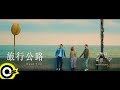 小男孩樂團 Men Envy Children【旅行公路 Road Trip】Official Music Video