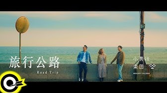 小男孩樂團 Men Envy Children【旅行公路 Road Trip】Official Music Video