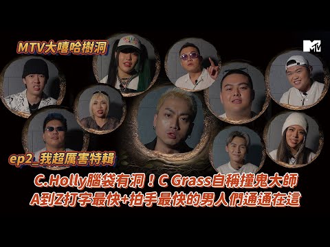 【MTV大嘻哈樹洞】C.Holly腦袋有洞！C Grass自稱撞鬼大師 A到Z打字最快+拍手最快的男人們通通在這│ep2我超厲害特輯