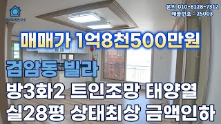 인천 검암동빌라 (25003) 검암역세권 대형평수 상태최상 태양열전기 #검암동빌라 #검암동빌라매매 #검암역빌라 #검바위역빌라 #인천빌라급매물 #인천빌라매매