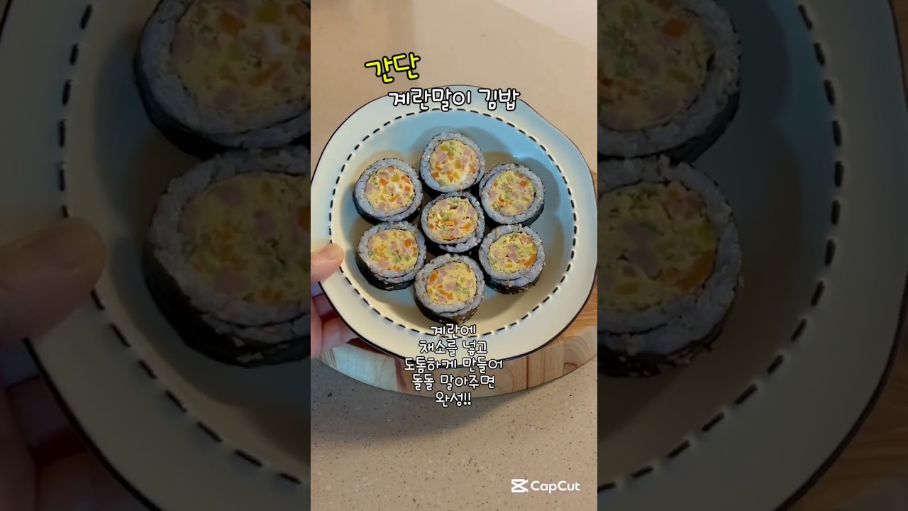 간단 계란말이 김밥 레시피 — 소소한 밥상 레시피 썸네일