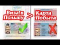 Работать в Польше без перерывов, или сделать визу? Воевода или Карта Побыта?