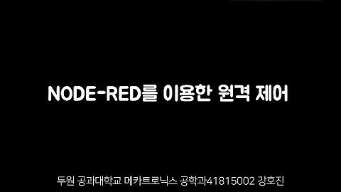Node-Red와 MQTT로 제어하는 LED