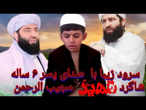 ترانه جدید و کاغذ پیچ برای شهید مولانا ساحب مجیب الرحمن انصاری
