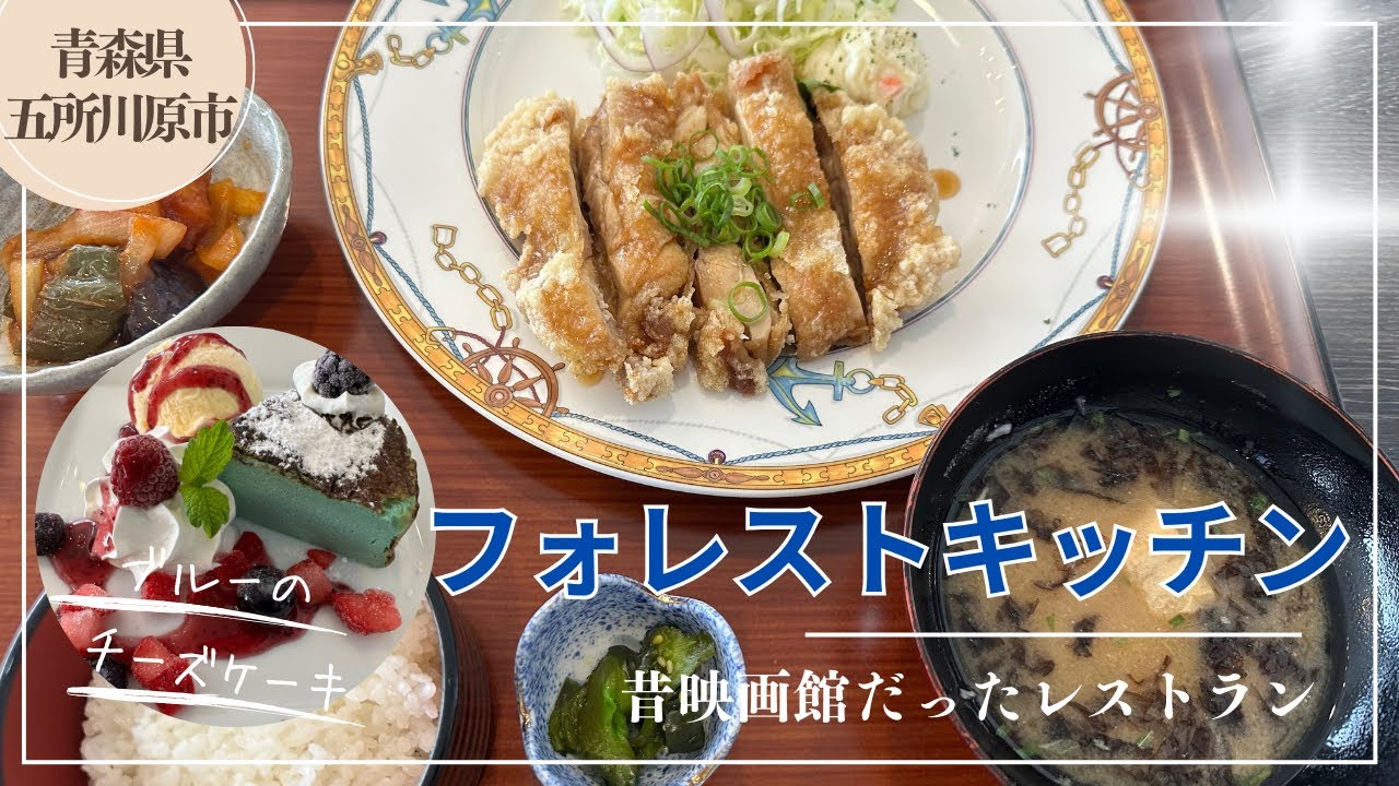 青森グルメ　青森県五所川原市　フォレストキッチン