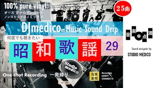 Download Lagu 【vol.138】 昭和歌謡mix29JAPANESE SHOWA SONGS DJmedicoの「音楽の点滴」〜きくくすり〜 DJmedico presents 6th.Feb.2026