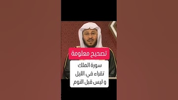 تصحيح معلومة متى تقرأ سورة الملك؟؟؟ - الشيخ عزيز فرحان العنزي