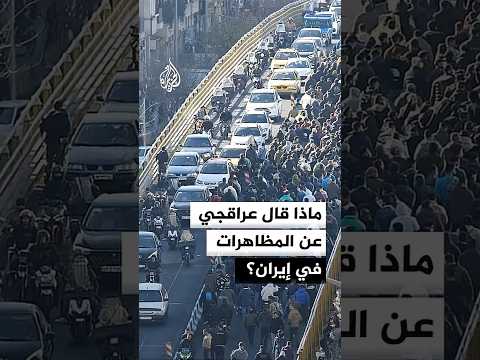 ماذا قال عراقجي عن المظاهرات في إيران؟