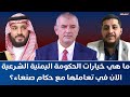 ما هي خيارات الحكومة اليمنية الشرعية الآن في تعاملها مع حكام صنعاء