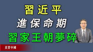 習近平進入保命期!習家王朝大夢被徹底擊碎。《真實中國》