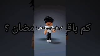 كم باقي على رمضان؟✨️🤍#روبلوكس #رمضان