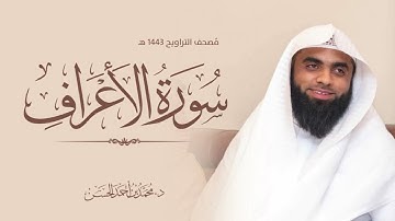 سورة الأعراف القارئ : د. محمد بن أحمد الحسن