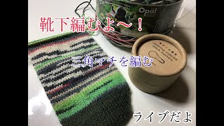 靴下編むよ〜！【三角マチを編む】【ライブ】 2020.9.14