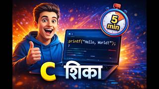 प्रोग्रामिंगची आई: C भाषा का शिकावी? | C Programming Tutorial in Marathi