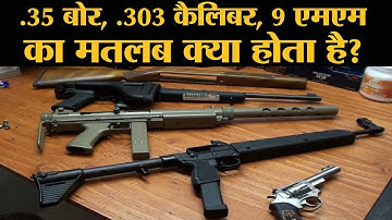 बंदूकों में Bore, Caliber, MM आखिर होते क्या हैं ? The Lallantop