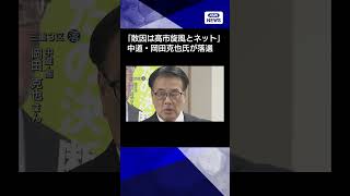 【ニュース】「敗因は高市旋風とネット」三重3区 中道・岡田克也氏が落選 #shorts
