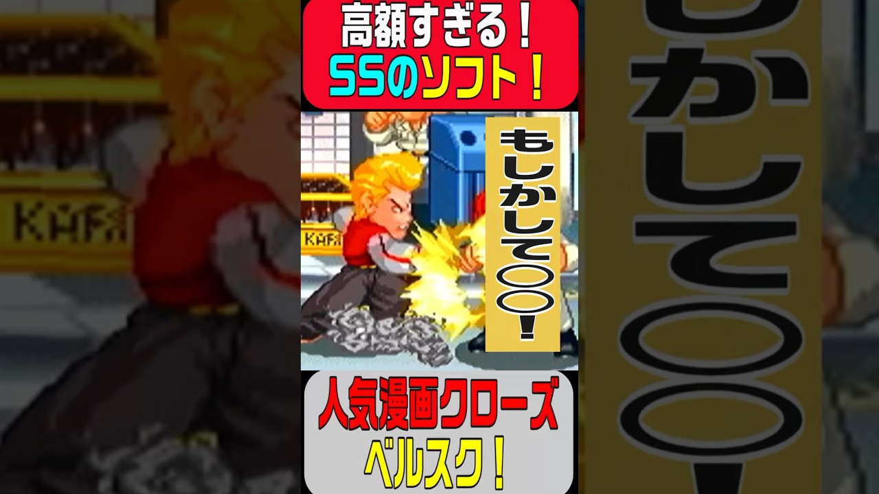 不良漫画の金字塔！【クローズ】ベルスク！セガサターン屈指の高額