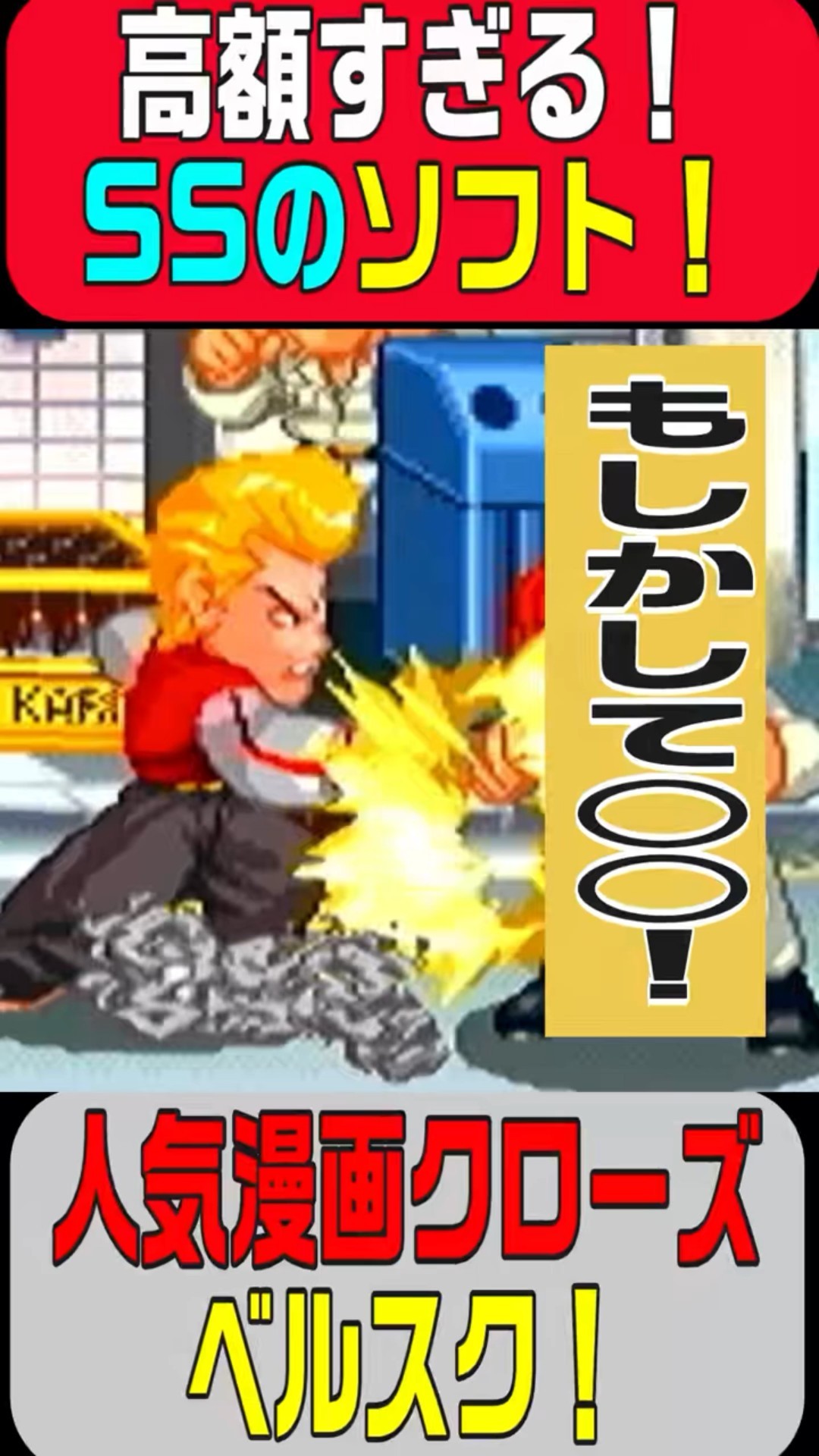 セガサターンゲームソフト　クローズ 不良漫画の金字塔！【クローズ】ベルスク！セガサターン屈指の高額