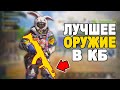 ЭТО ЛУЧШЕЕ ОРУЖИЕ 9 СЕЗОНА В КОРОЛЕВСКОЙ БИТВЕ CALL OF DUTY MOBILE!