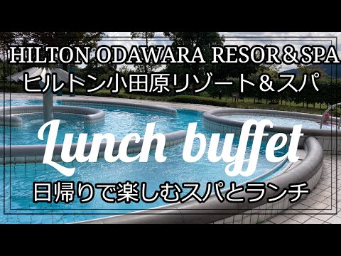 【ランチブッフェ】ヒルトン小田原リゾート＆スパ　ヒルトン巡り　日帰りで楽しむランチ＆スパ　プール　温泉　エステ　スパ　Hilton