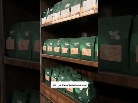 كل مايخص القهوة المختصة وادواتها تجدونة في متجر ركوة نجران