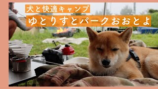 【犬連れキャンプ】ゆとりすとパークおおとよオートキャンプ場（高知県）