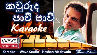 Kauruda pavi pavi Karaoke Without voice  කවුරුද පාවී පාවී Karaoke Wave Studio Karaoke