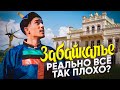 Чита и Забайкалье: плюсы и минусы региона